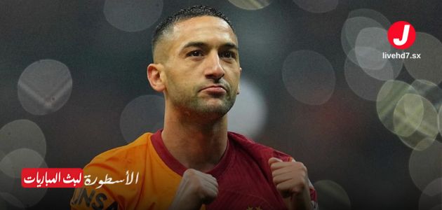 مستقبل حكيم زياش مع جلطة سراي: تقارير تشير إلى انتقاله للدوري الأمريكي