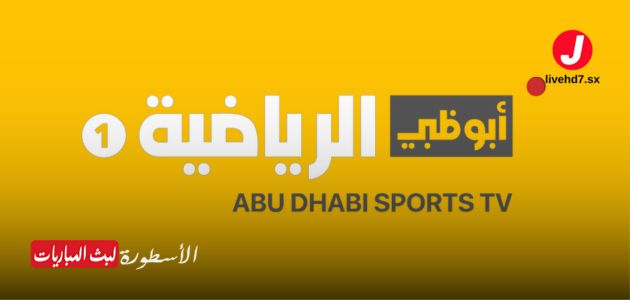 قناة ابوظبي الرياضية 1 (AD Sports 1)