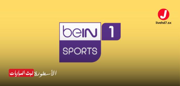 قناة beIN SPORTS 1 (بي ان سبورت 1)