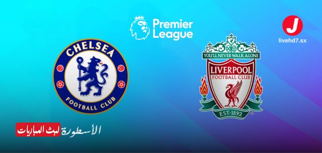 موعد مباراة ليفربول وتشيلسي في الدوري الإنجليزي 2024/2025 والقنوات الناقلة