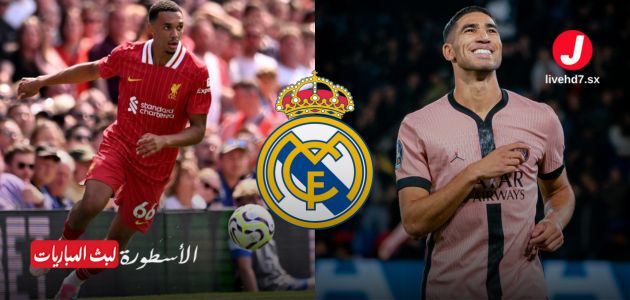 ريال مدريد في مأزق بعد إصابة كارفخال: هل يكون حكيمي أو أرنولد البديل الأنسب؟