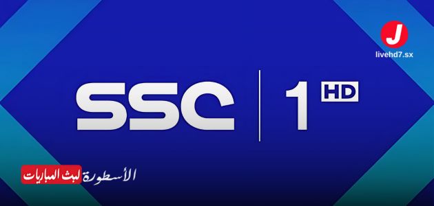 قناة SSC 1