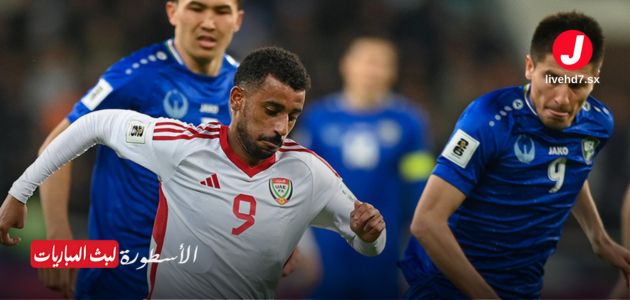 ملخص مباراة الإمارات ضد أوزبكستان في تصفيات كأس العالم 2026